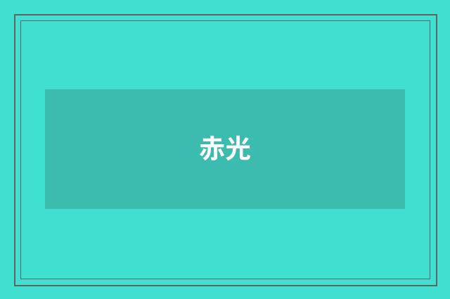 赤光