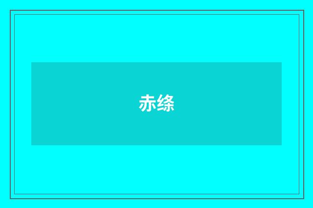 赤绦