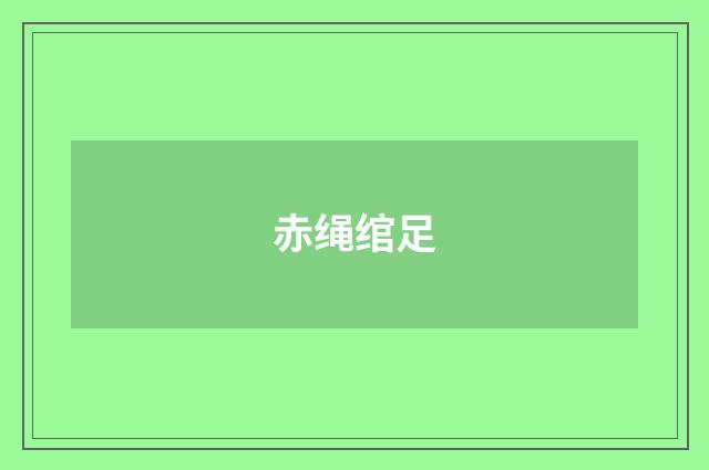 赤绳绾足