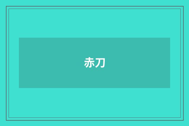 赤刀