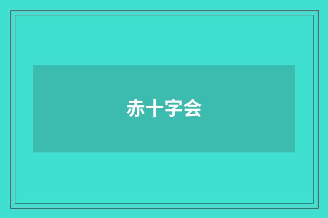 赤十字会