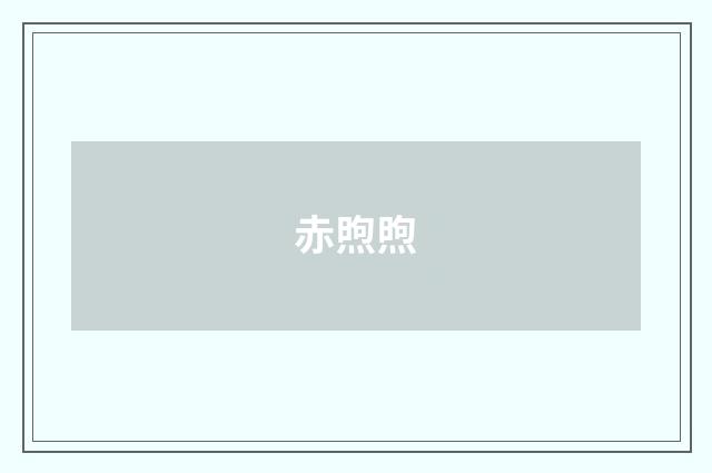 赤煦煦
