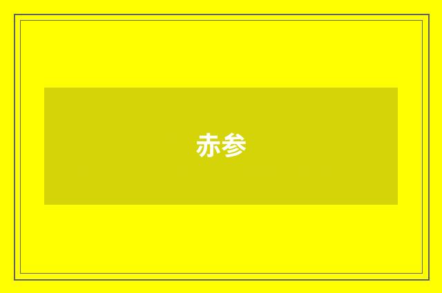 赤参
