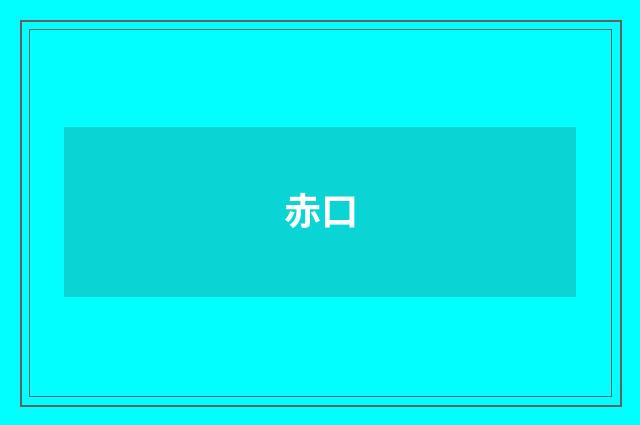 赤口