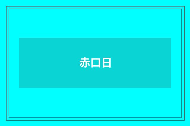 赤口日