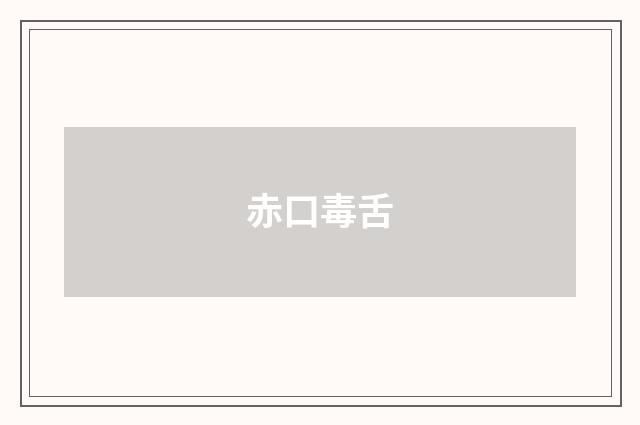 赤口毒舌