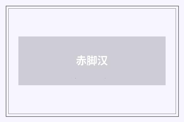 赤脚汉