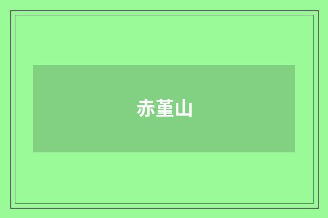 赤堇山
