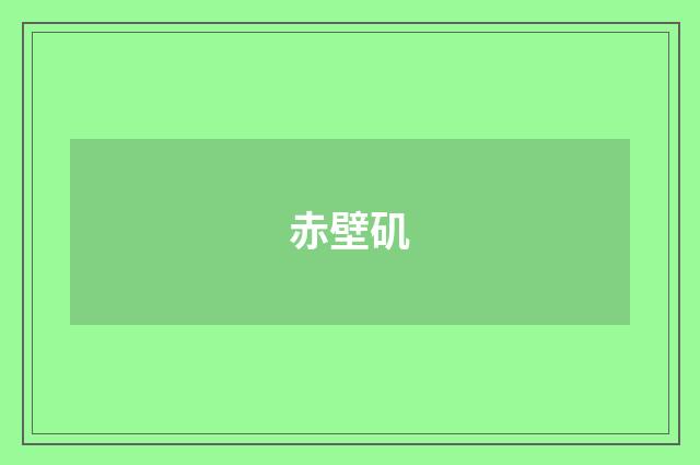 赤壁矶