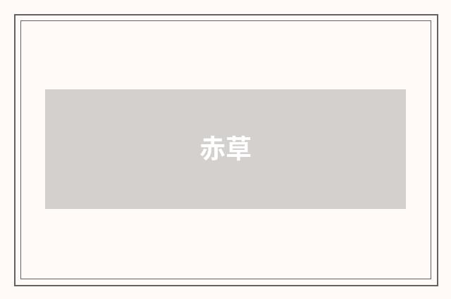 赤草
