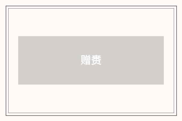 赠赉