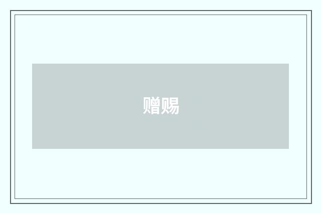 赠赐