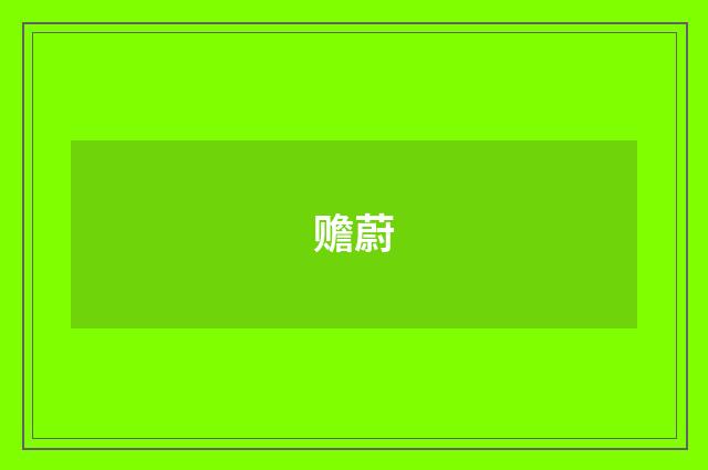 赡蔚