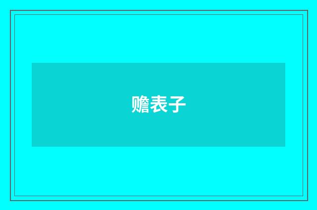 赡表子