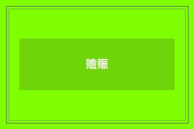 赡赈
