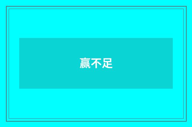 赢不足