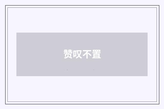 赞叹不置