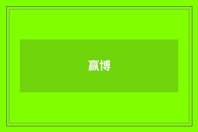 赢博