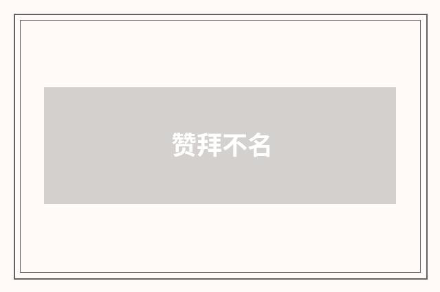 赞拜不名
