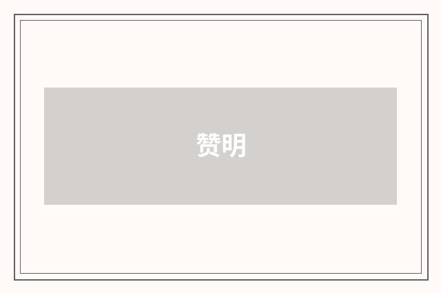 赞明