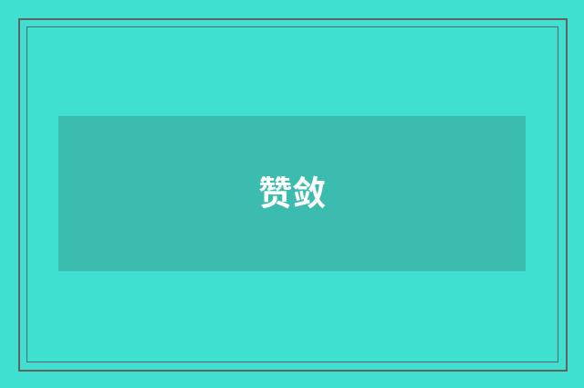 赞敛