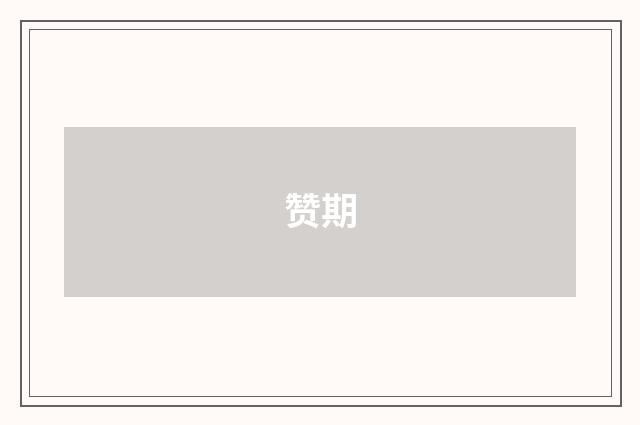 赞期