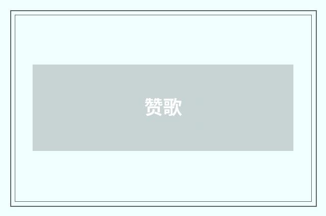 赞歌