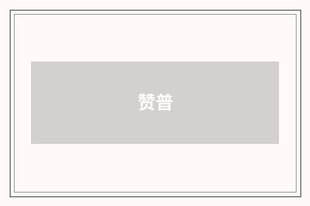 赞普
