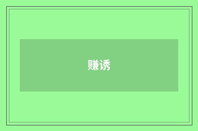 赚诱