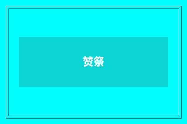 赞祭