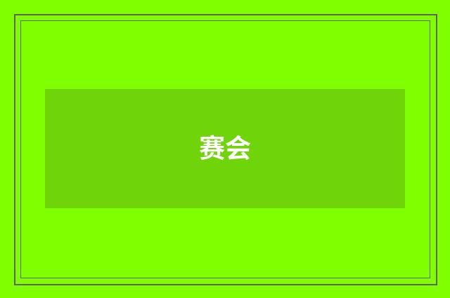赛会