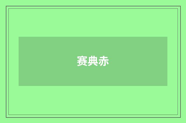 赛典赤