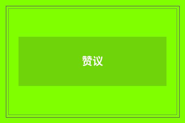 赞议