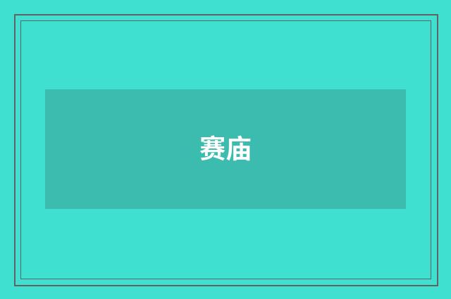赛庙