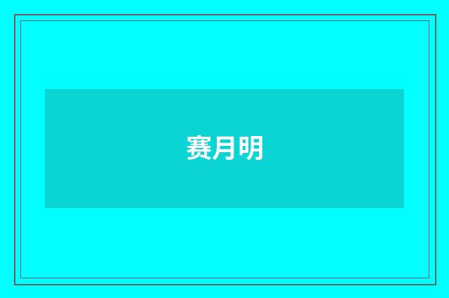 赛月明