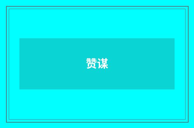 赞谋