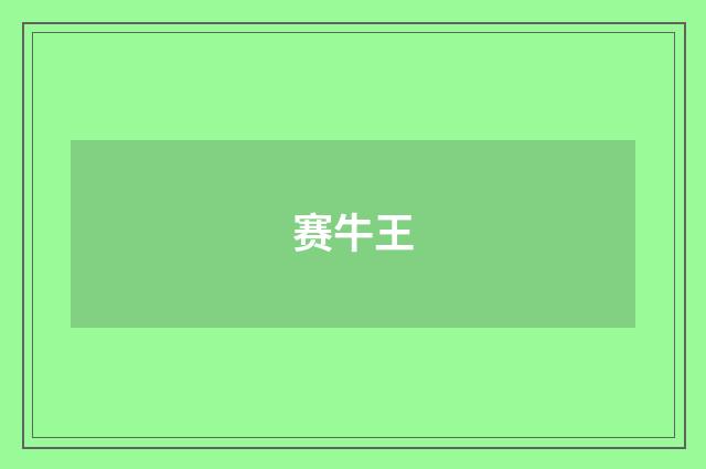 赛牛王