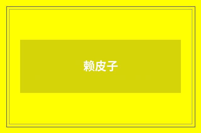 赖皮子