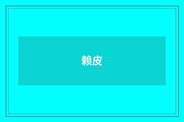 赖皮