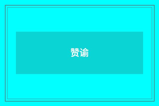 赞谕