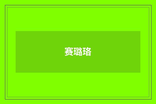 赛璐珞