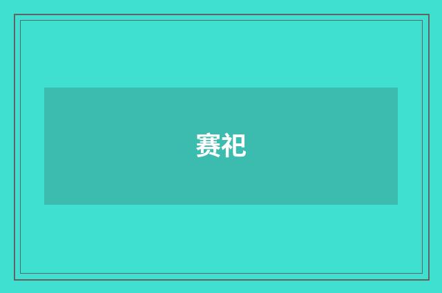 赛祀