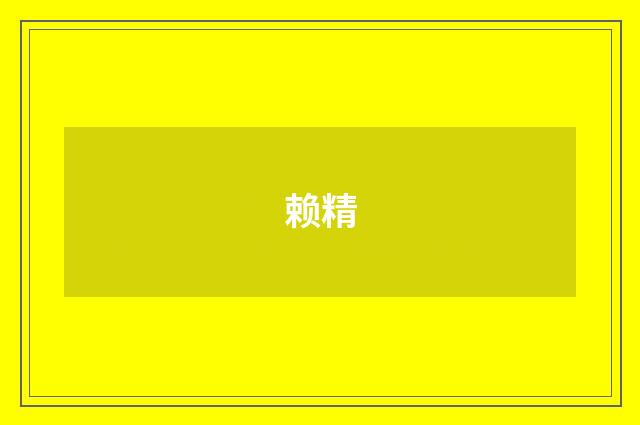 赖精