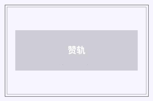 赞轨