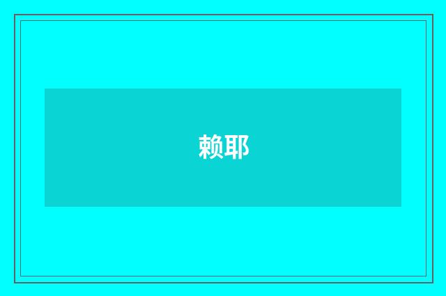 赖耶