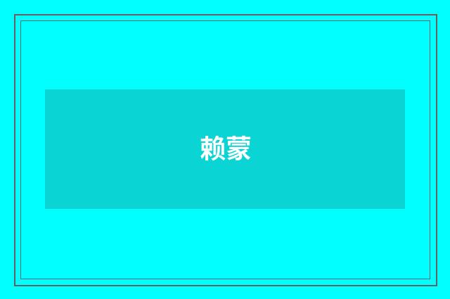 赖蒙