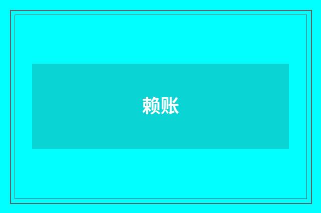 赖账