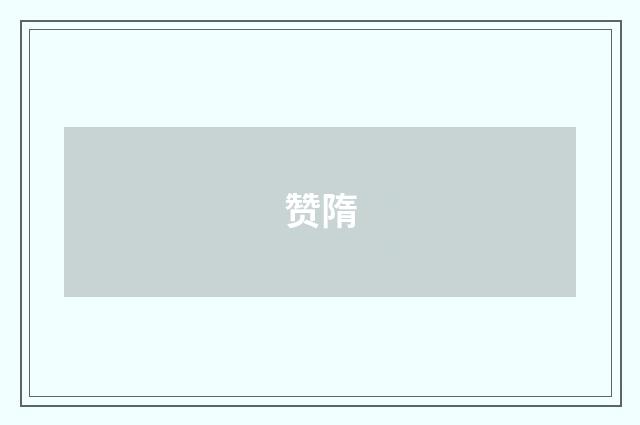 赞隋