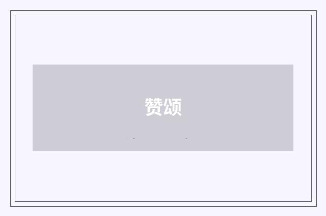 赞颂