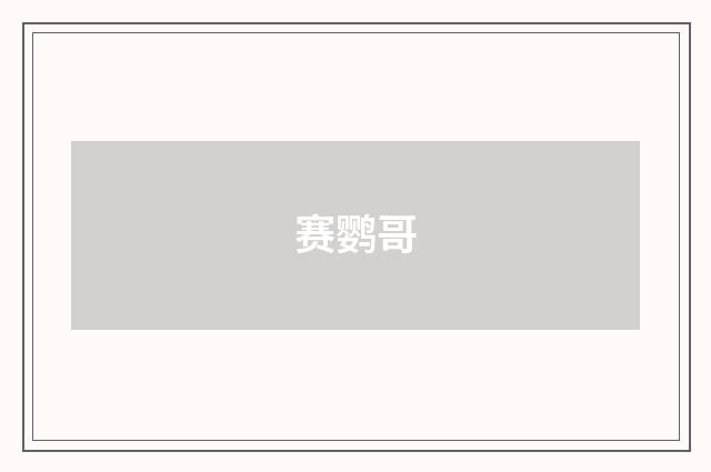 赛鹦哥